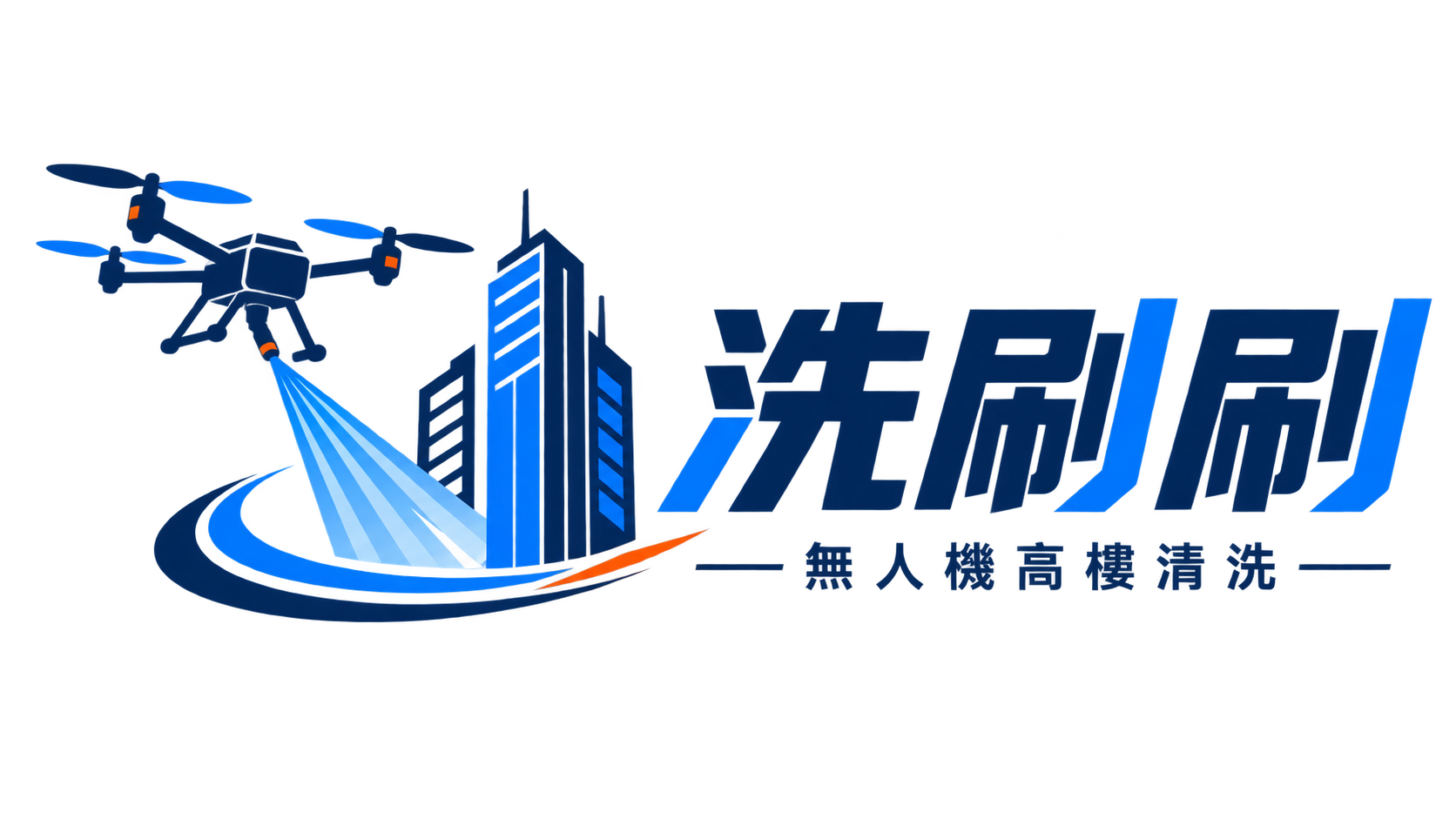 洗刷刷無人機高樓清洗 Logo